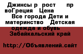 Джинсы р.4рост 104 пр-воГреция › Цена ­ 1 000 - Все города Дети и материнство » Детская одежда и обувь   . Забайкальский край